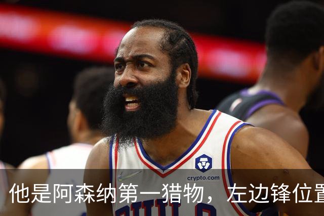 他是阿森纳第一猎物，左边锋位置迎大变？