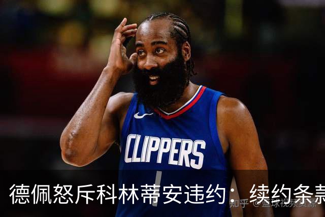 德佩怒斥科林蒂安违约：续约条款谈妥却被单方面撕毁