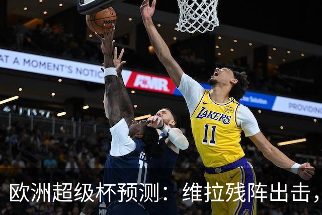 欧洲超级杯预测：维拉残阵出击，巴黎最强阵冲赛季首冠，预计3-1