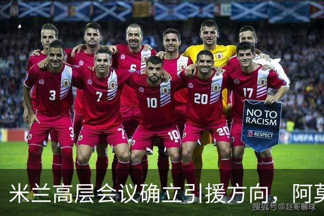 米兰高层会议确立引援方向，阿莫林向老板钦点3位置，需先清冗员