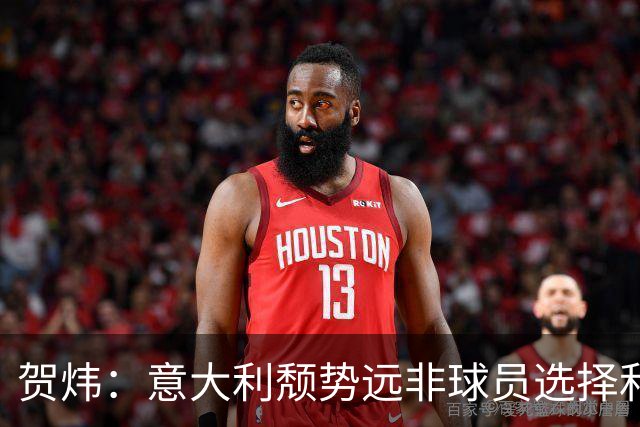 贺炜：意大利颓势远非球员选择和433可以拯救 结构性矛盾盘根错节