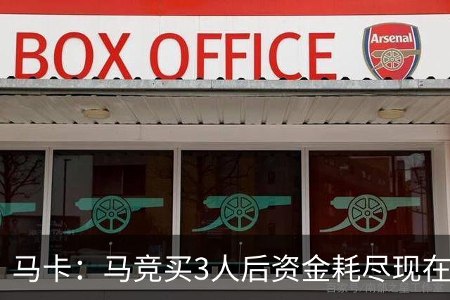 马卡：马竞买3人后资金耗尽现在得先卖人 之后要补中卫和前锋